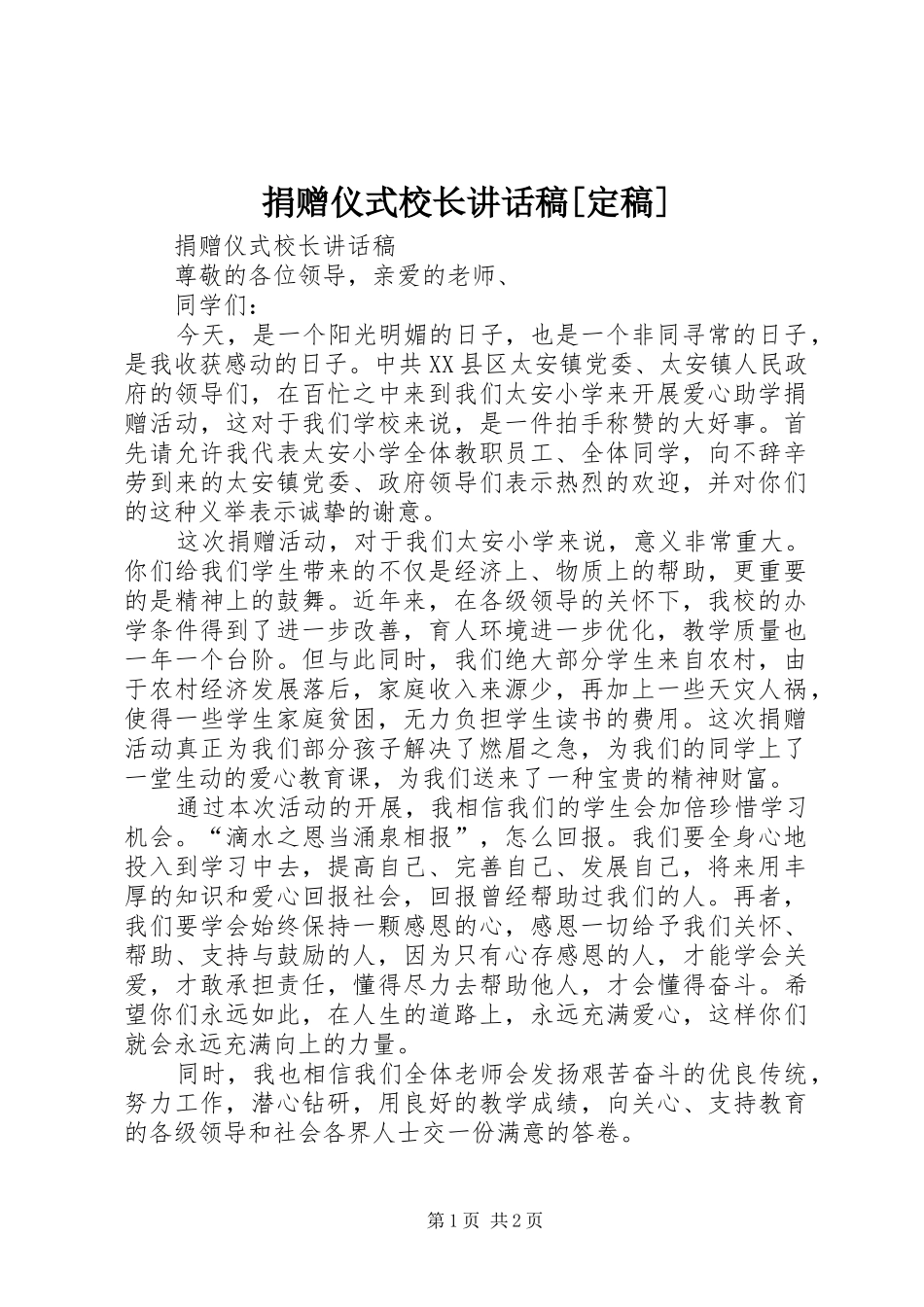 捐赠仪式校长致辞稿定稿_第1页