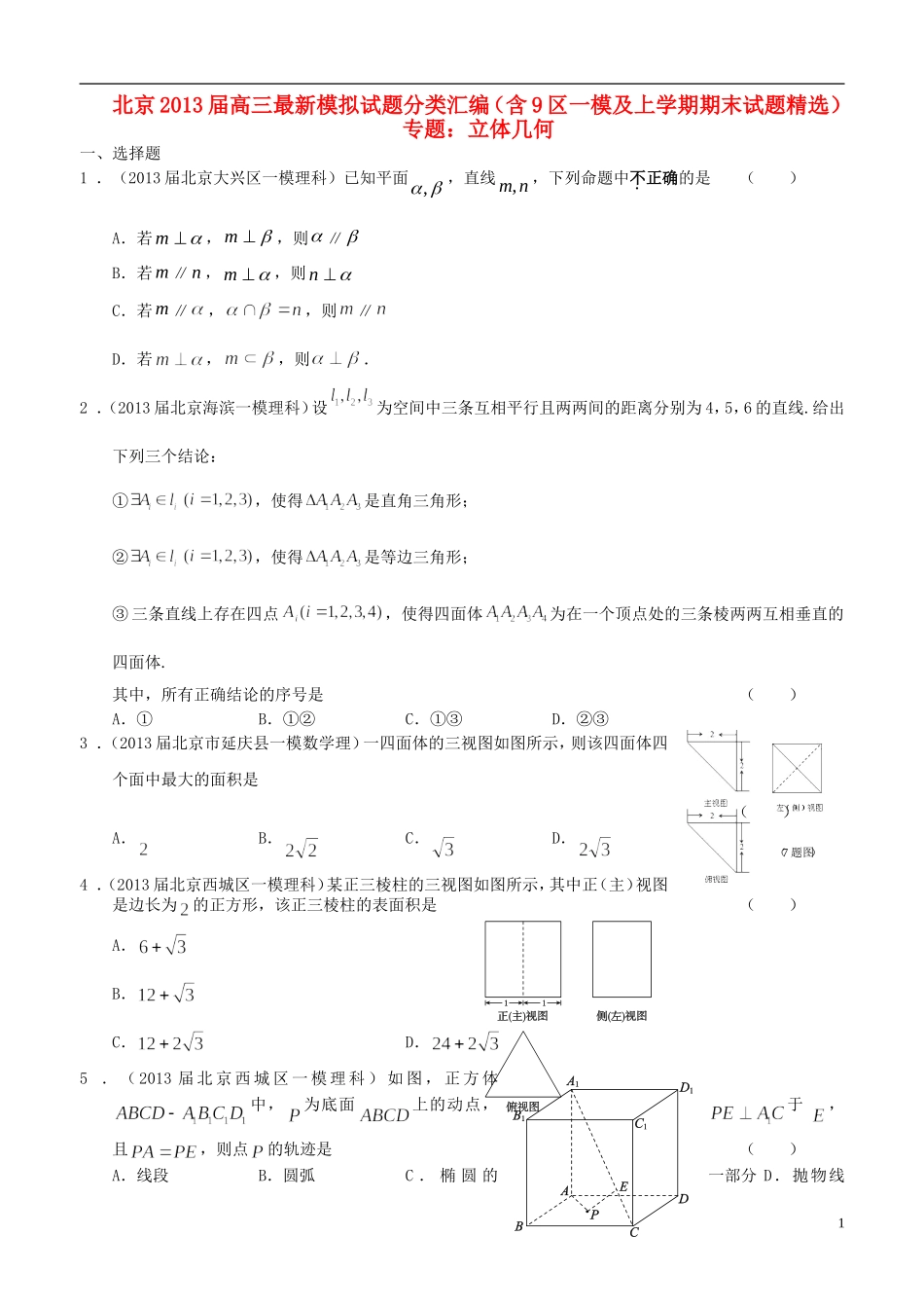 北京2013届高三数学-最新试题分类汇编(含9区一模及上学期期末试题精选)专题立体几何-理_第1页