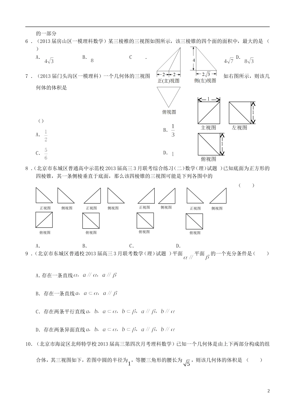 北京2013届高三数学-最新试题分类汇编(含9区一模及上学期期末试题精选)专题立体几何-理_第2页