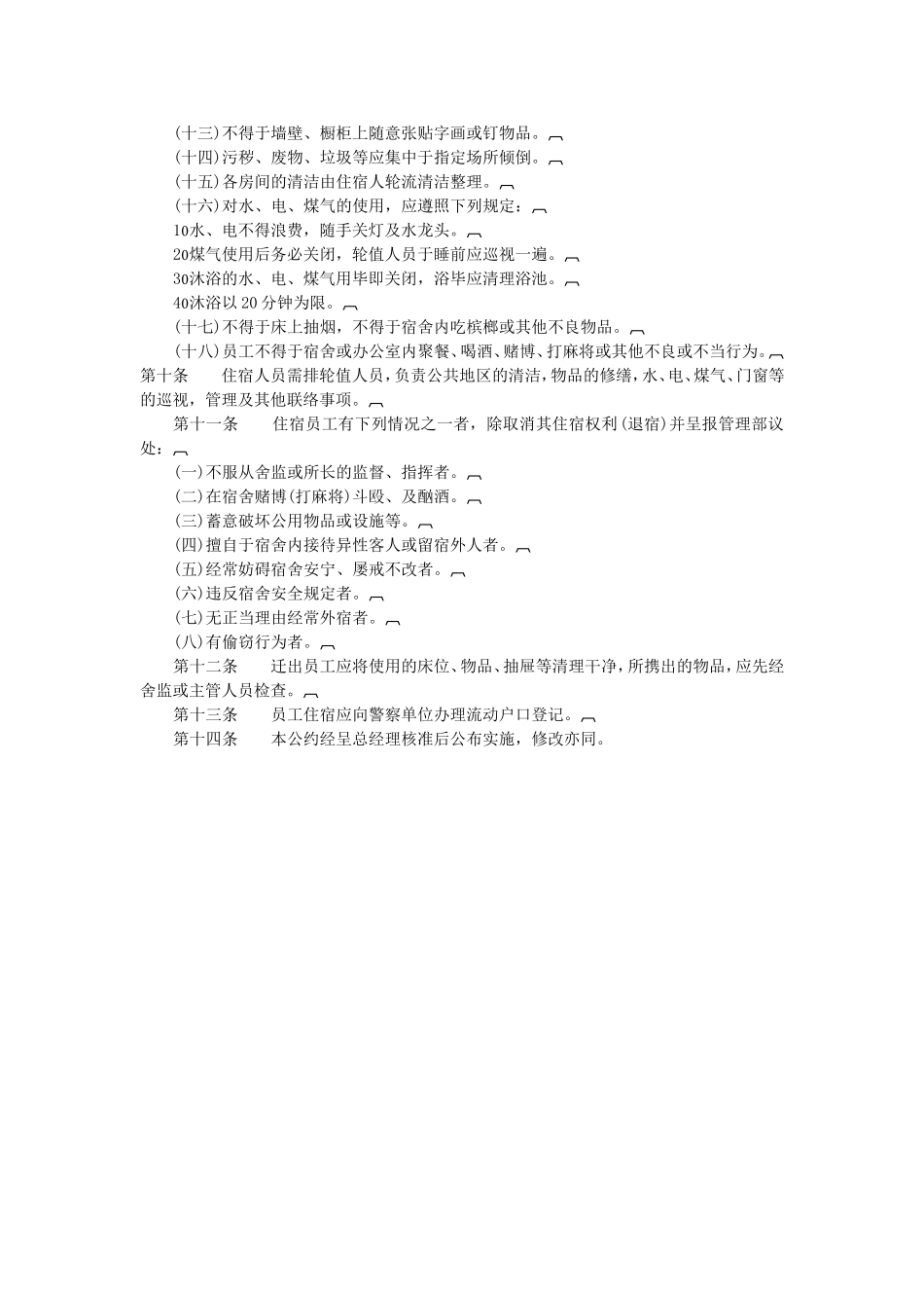 办公总务管理-宿舍食堂管理制度_第2页