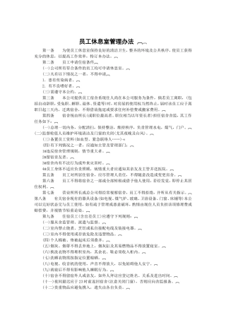办公总务管理-宿舍食堂管理制度