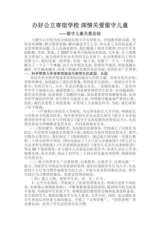 办好公立寄宿学校