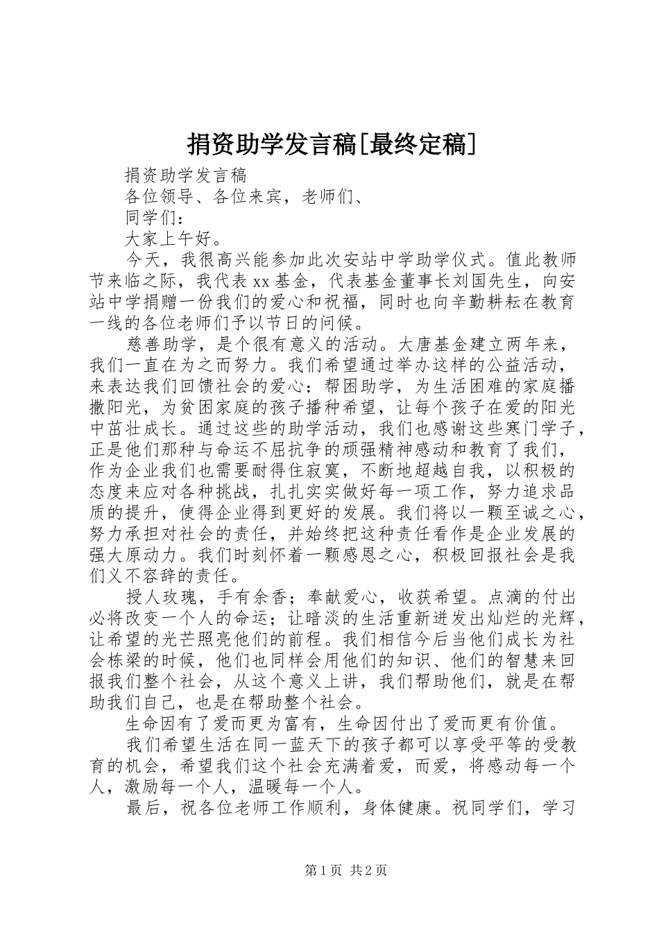 捐资助学讲话稿最终定稿_第1页