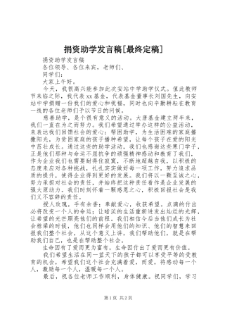 捐资助学讲话稿最终定稿