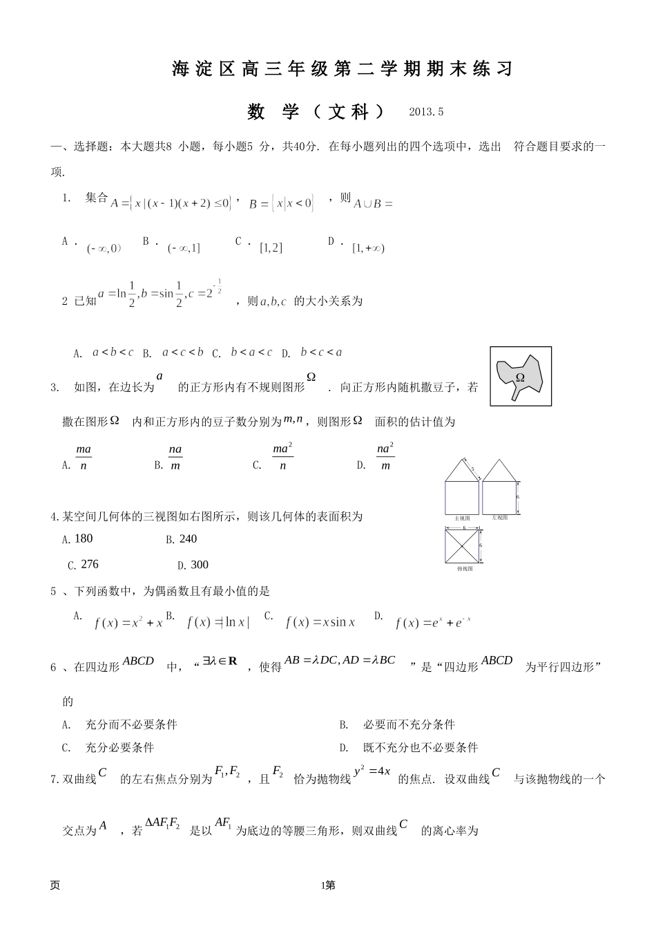 北京2013届海淀高三二模数学文科试题及答案(修正版)_第1页