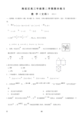 北京2013届海淀高三二模数学文科试题及答案(修正版)