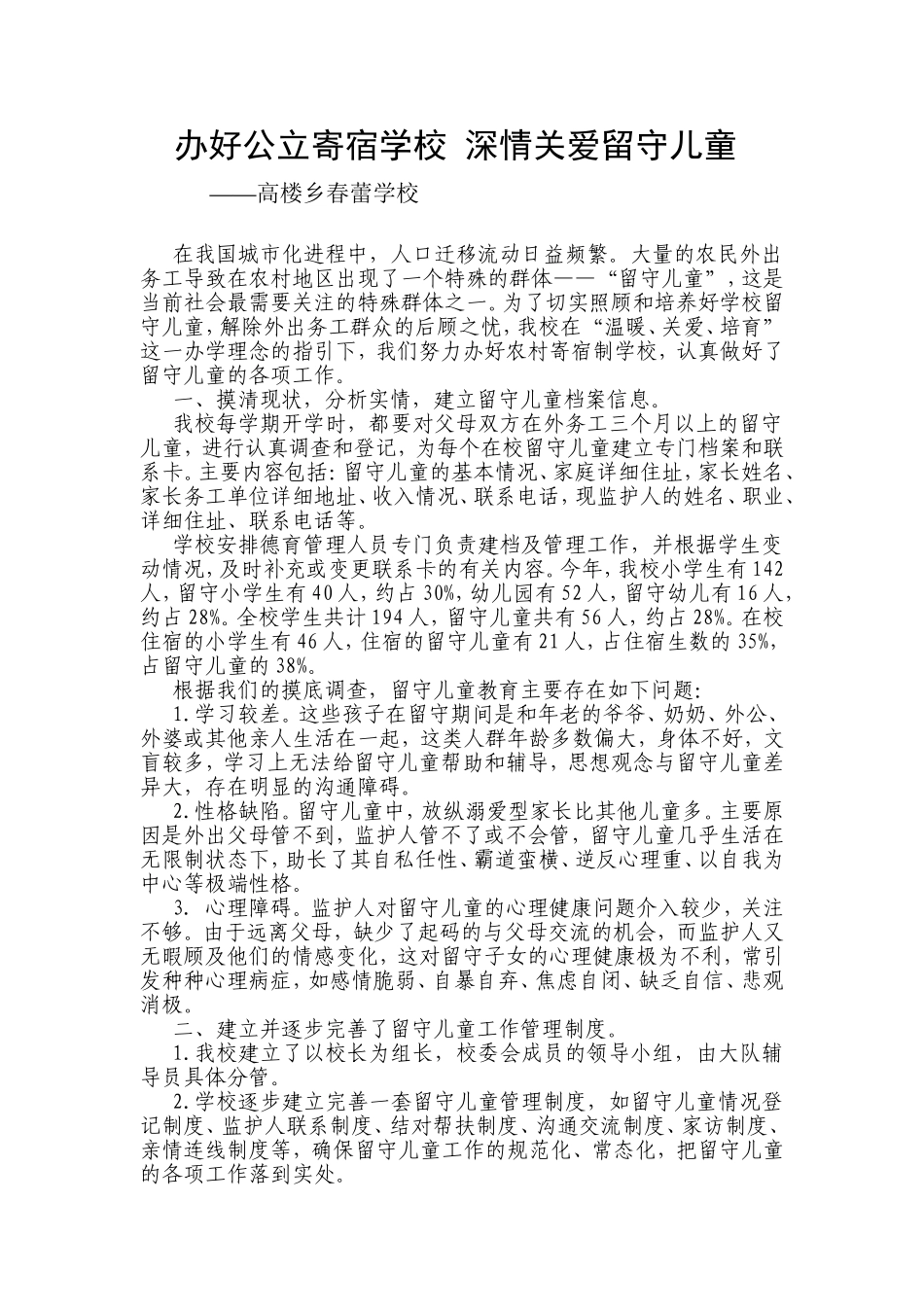 办好公立寄宿学校-深情关爱留守儿童_第1页