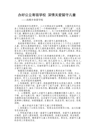 办好公立寄宿学校-深情关爱留守儿童