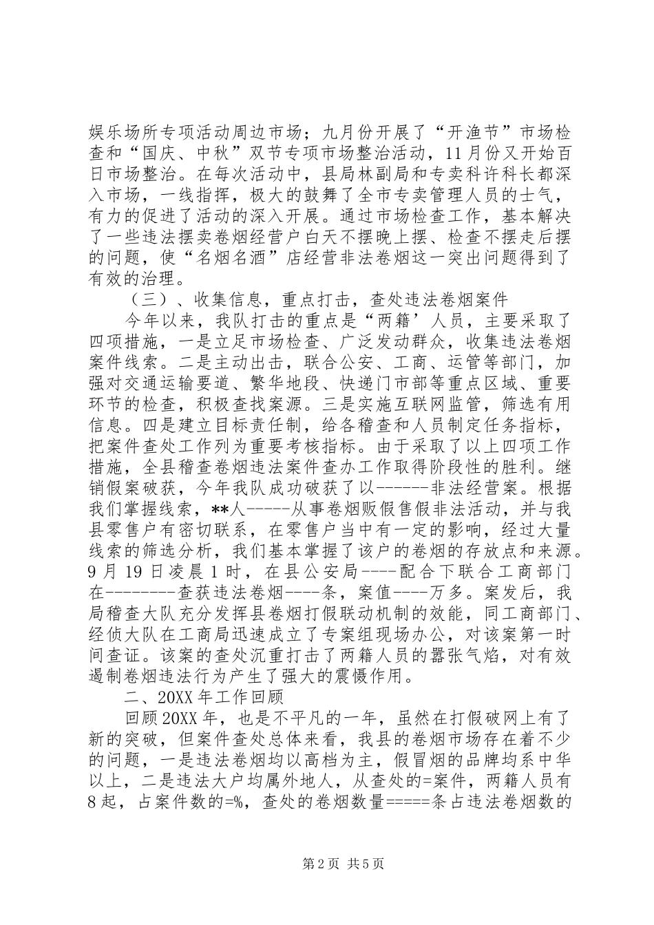 卷烟稽查大队工作总结_第2页