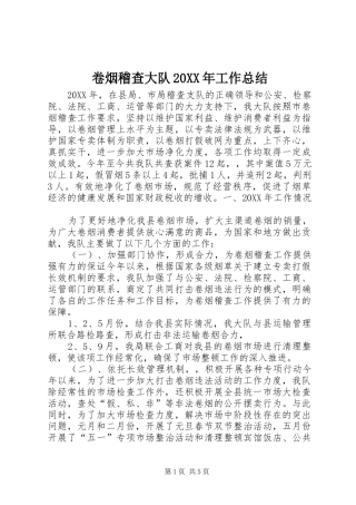 卷烟稽查大队工作总结