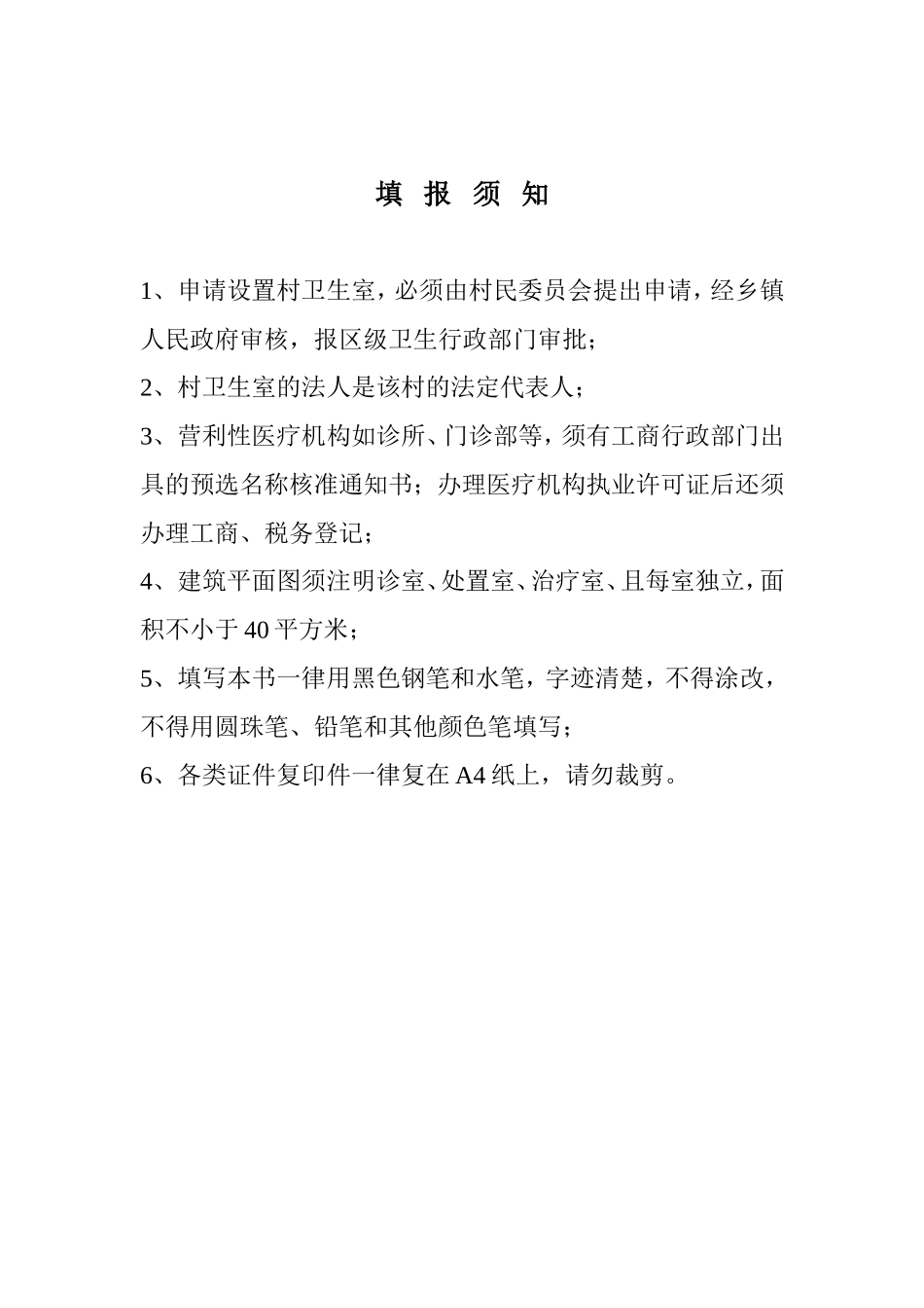 办理《设置医疗机构批准书》需提供的申报资料_第2页