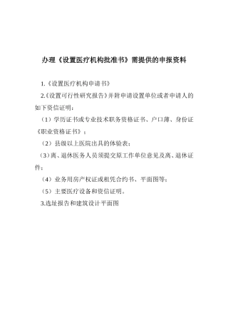 办理《设置医疗机构批准书》需提供的申报资料