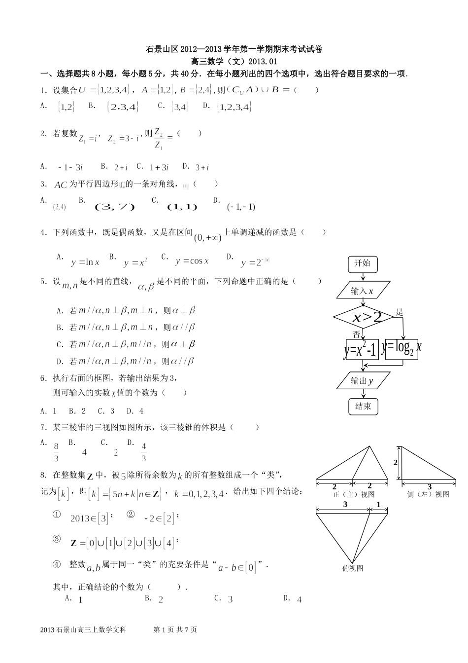 北京2013届石景山上学期期末高三数学(文科)_第1页