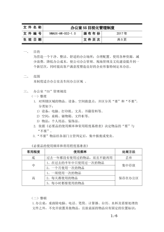 办公室5S目视化管理制度