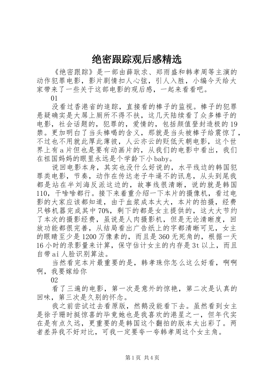 绝密跟踪观后感_第1页