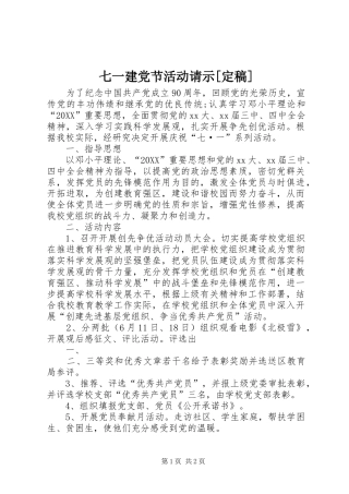 七一建党节活动请示定稿