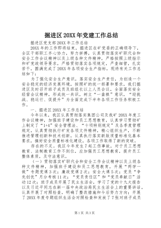掘进区党建工作总结