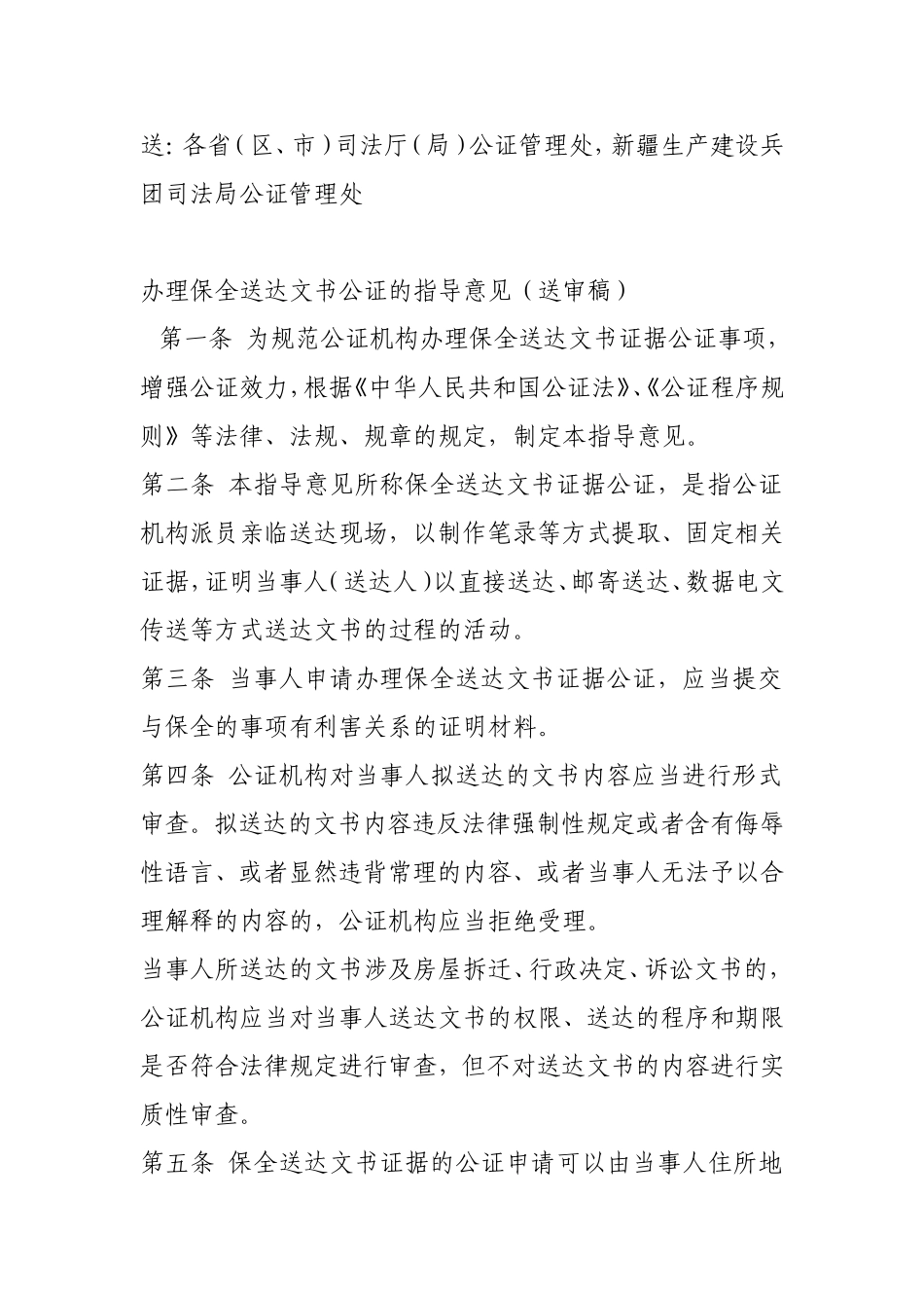 办理保全送达文书公证的指导意见(征求意见稿)_第2页