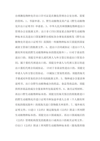 办理濒危物种允许出口许可证的要求及其注意