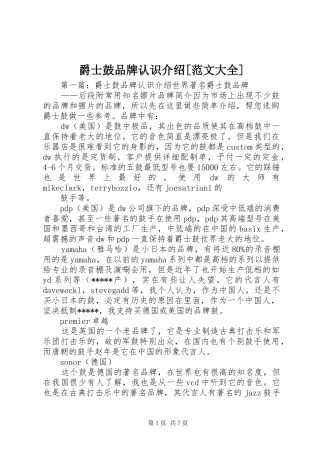 爵士鼓品牌认识介绍范文大全