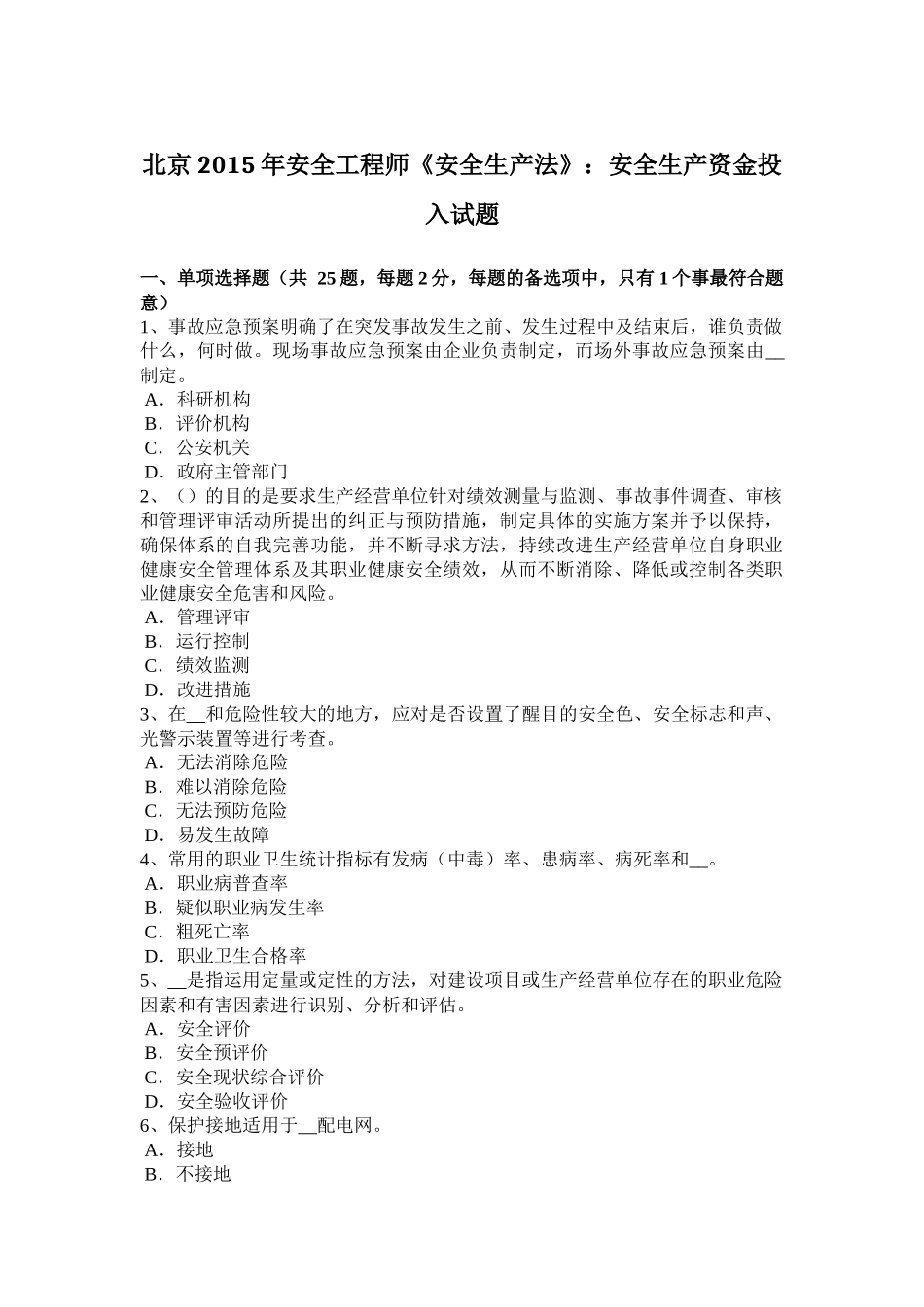 北京2015年安全工程师《安全生产法》：安全生产资金投入试题_第1页