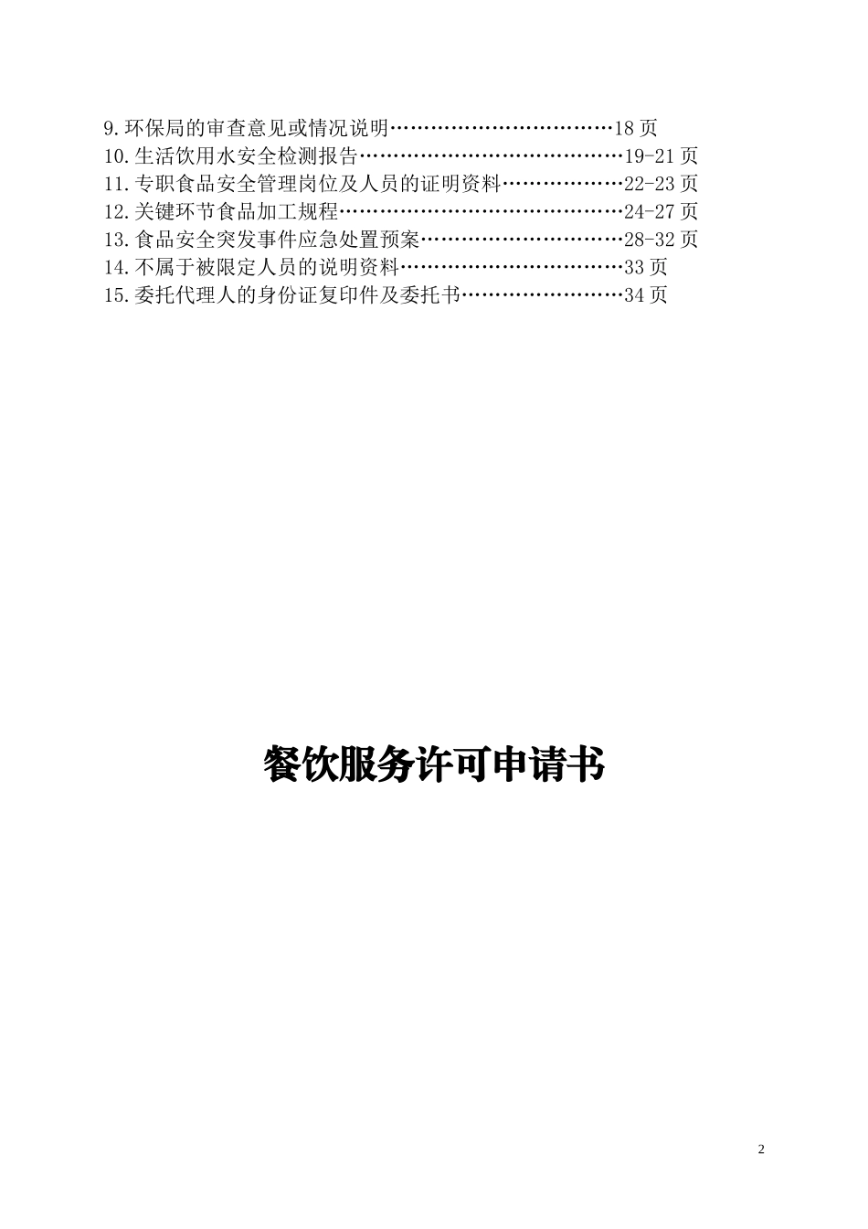 办理餐饮服务许可证范本_第2页