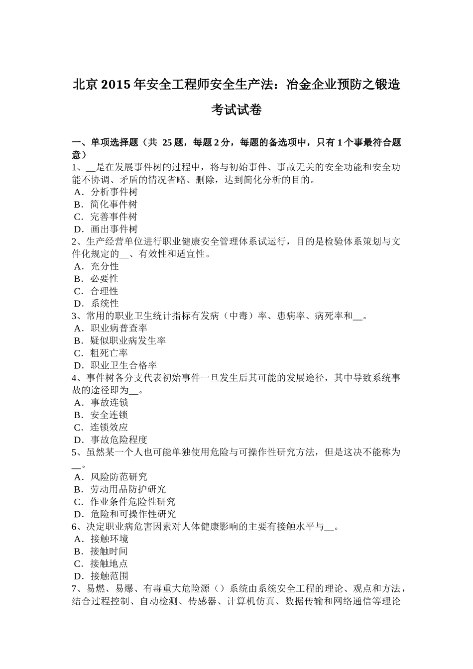 北京2015年安全工程师安全生产法：冶金企业预防之锻造考试试卷_第1页