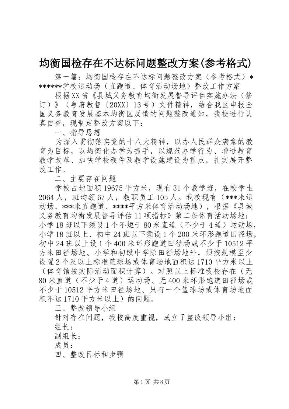 均衡国检存在不达标问题整改方案参考格式_第1页