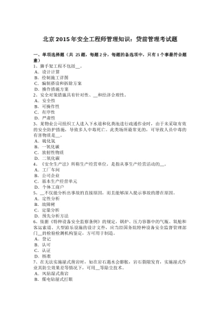 北京2015年安全工程师管理知识：贷前管理考试题