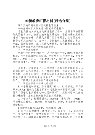 均衡教育汇报材料合集