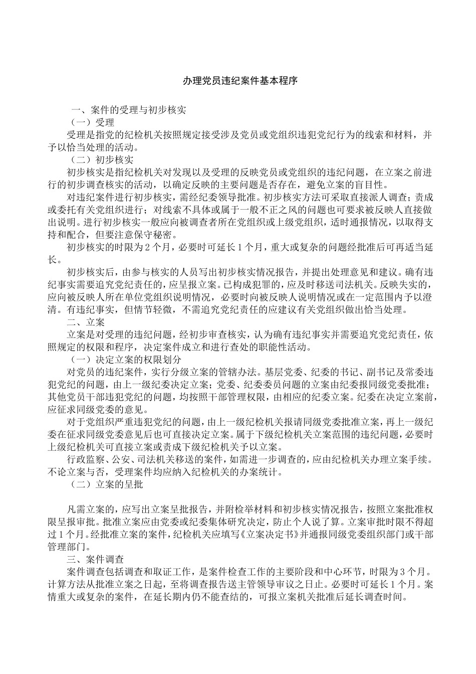 办理党员违纪案件基本程序1_第1页