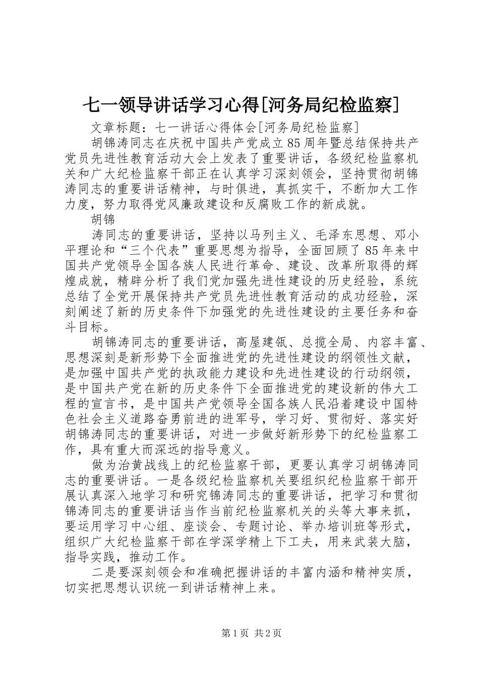 七一领导致辞学习心得河务局纪检监察_第1页