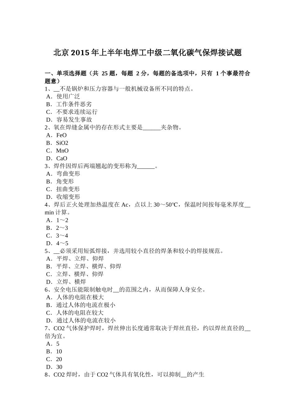 北京2015年上半年电焊工中级二氧化碳气保焊接试题_第1页