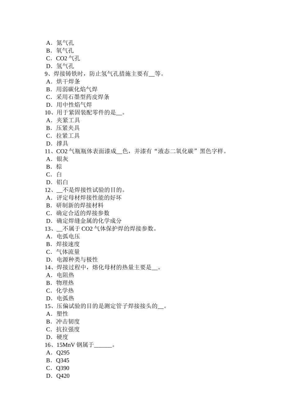 北京2015年上半年电焊工中级二氧化碳气保焊接试题_第2页