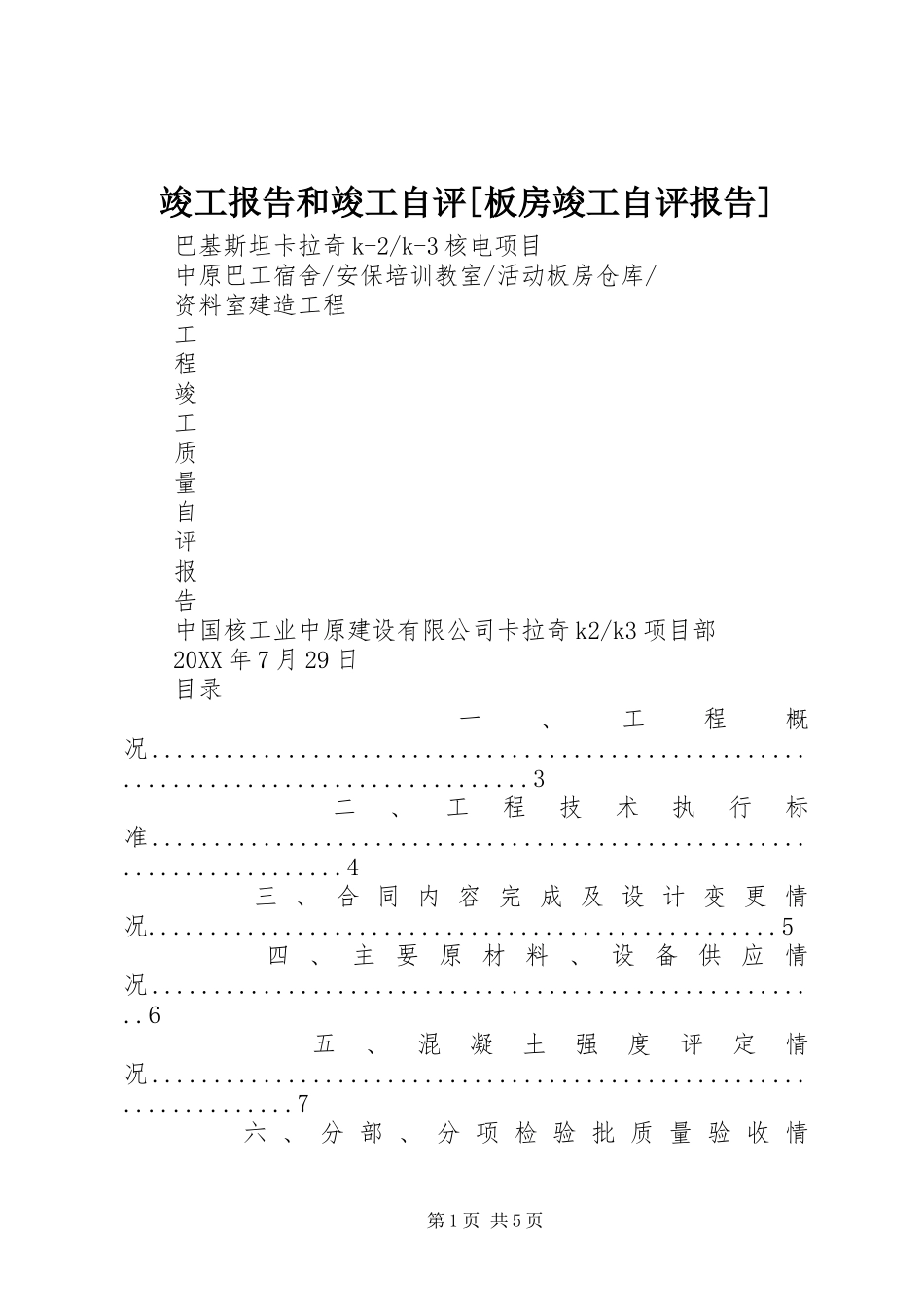 竣工报告和竣工自评板房竣工自评报告_第1页