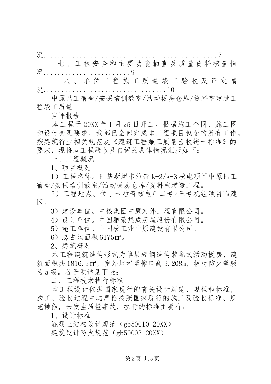 竣工报告和竣工自评板房竣工自评报告_第2页
