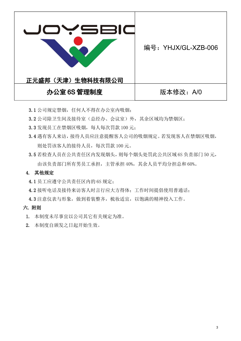 办公室6S管理制度_第3页