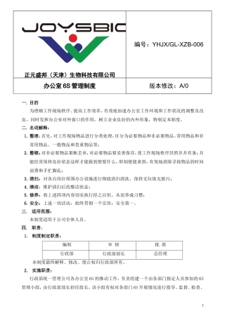 办公室6S管理制度