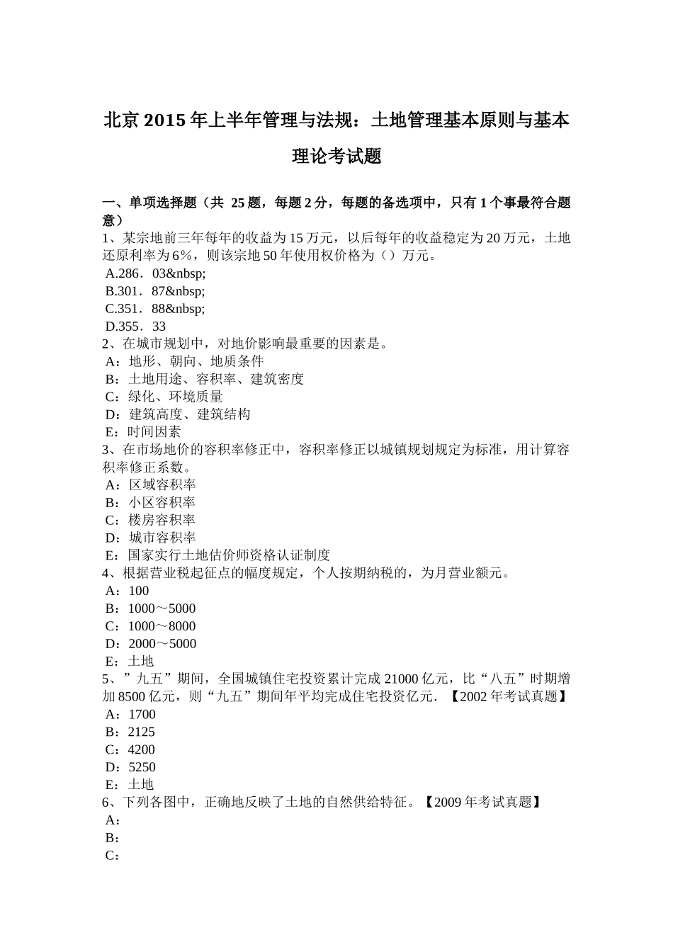 北京2015年上半年管理与法规：土地管理基本原则与基本理论考试题_第1页