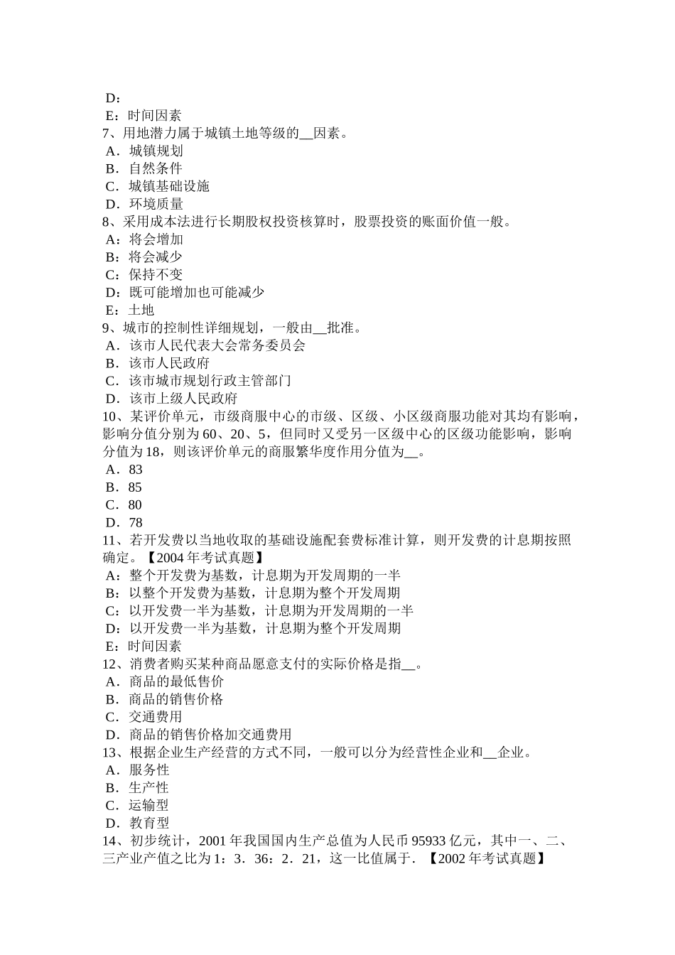 北京2015年上半年管理与法规：土地管理基本原则与基本理论考试题_第2页