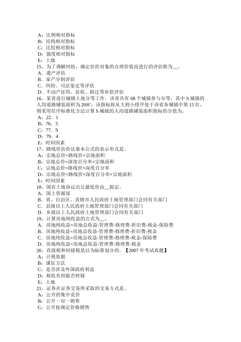 北京2015年上半年管理与法规：土地管理基本原则与基本理论考试题_第3页