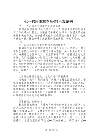 七一慰问困难党员信五篇范例