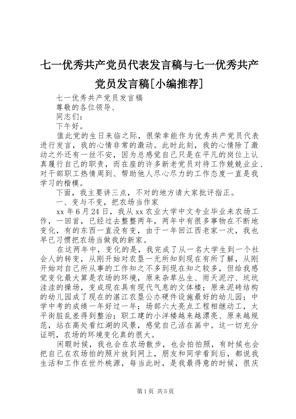 七一优秀共产党员代表讲话稿与七一优秀共产党员讲话稿_第1页