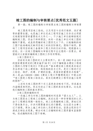 竣工图的编制与审核要点优秀范文五篇