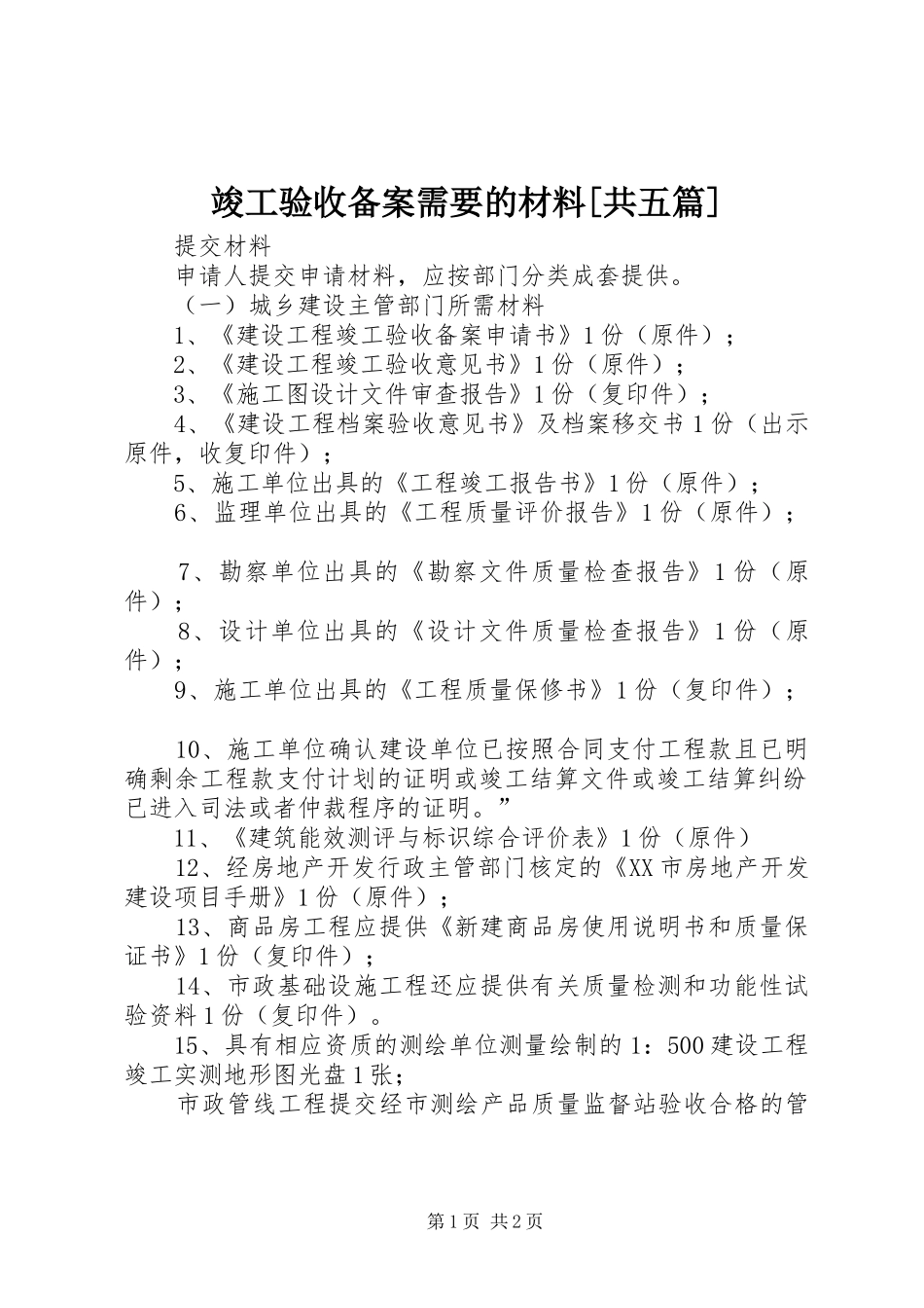 竣工验收备案需要的材料共五篇_第1页