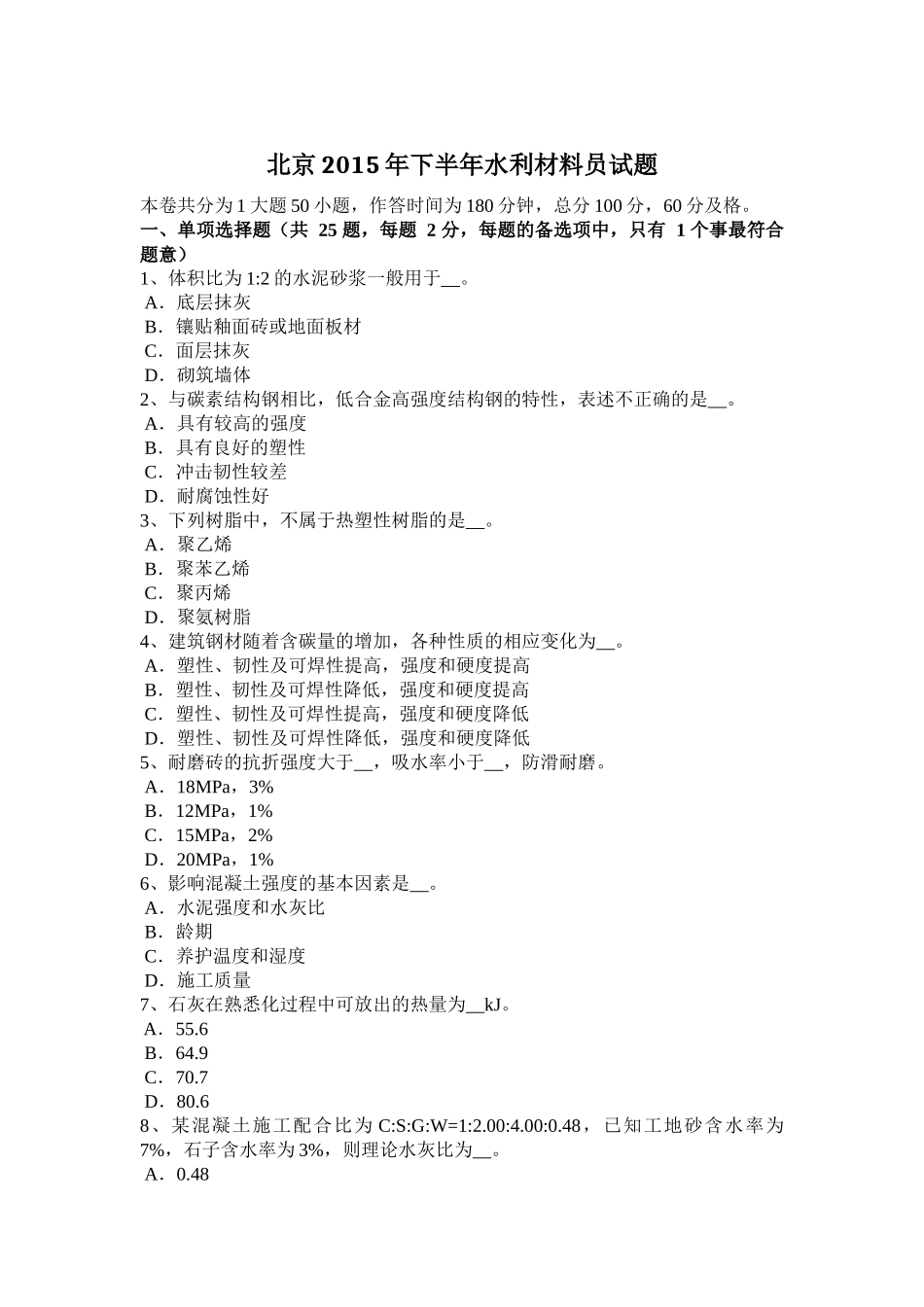 北京2015年下半年水利材料员试题_第1页
