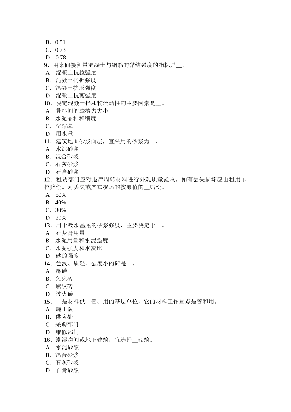 北京2015年下半年水利材料员试题_第2页