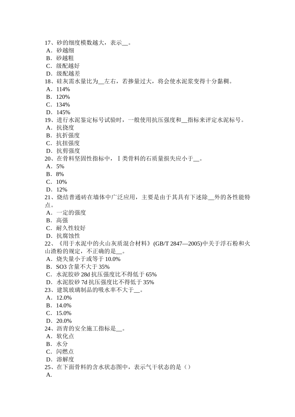 北京2015年下半年水利材料员试题_第3页