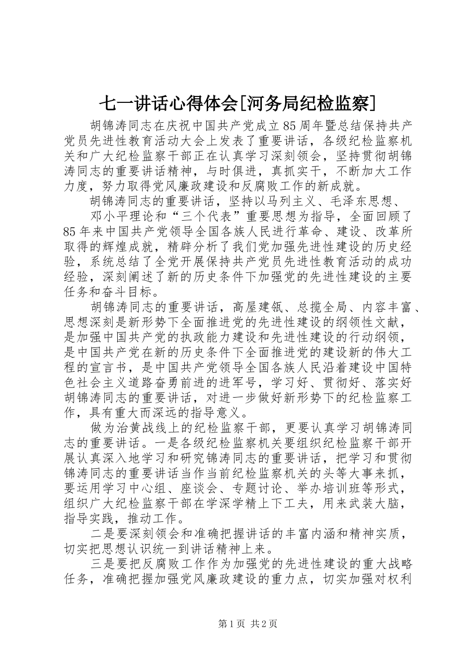 七一致辞心得体会河务局纪检监察_第1页