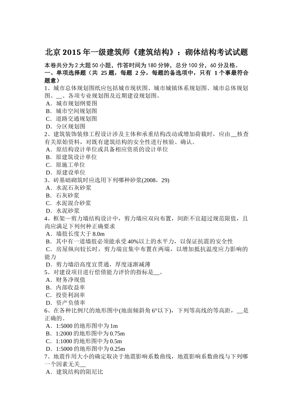 北京2015年一级建筑师《建筑结构》：砌体结构考试试题_第1页